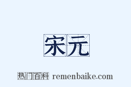 宋元是什么意思的图片